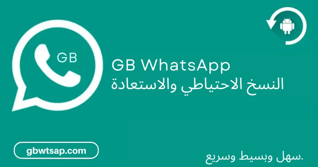 GB WhatsApp النسخ الاحتياطي والاستعادة