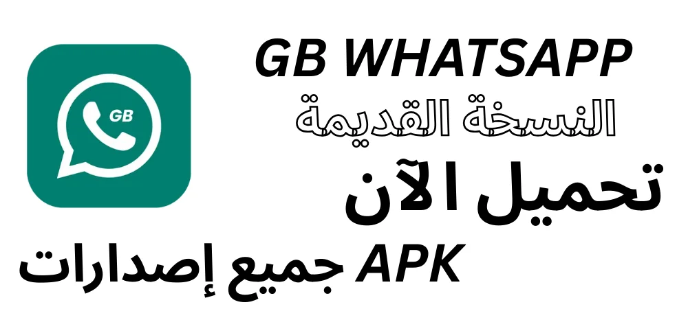 GB WhatsApp النسخة القديمة