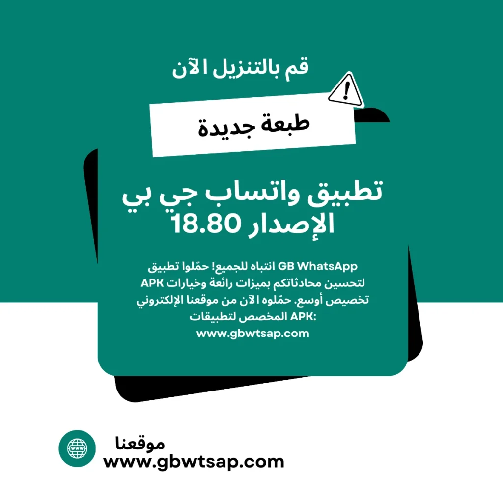 تطبيق واتساب جي بي الإصدار 18.80