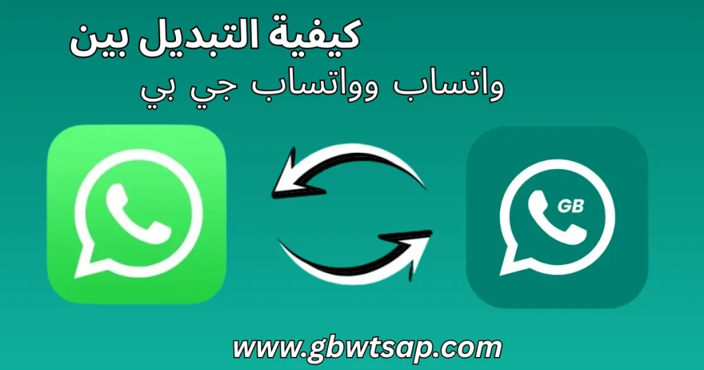 كيفية التبديل بين واتساب وواتساب جي بي